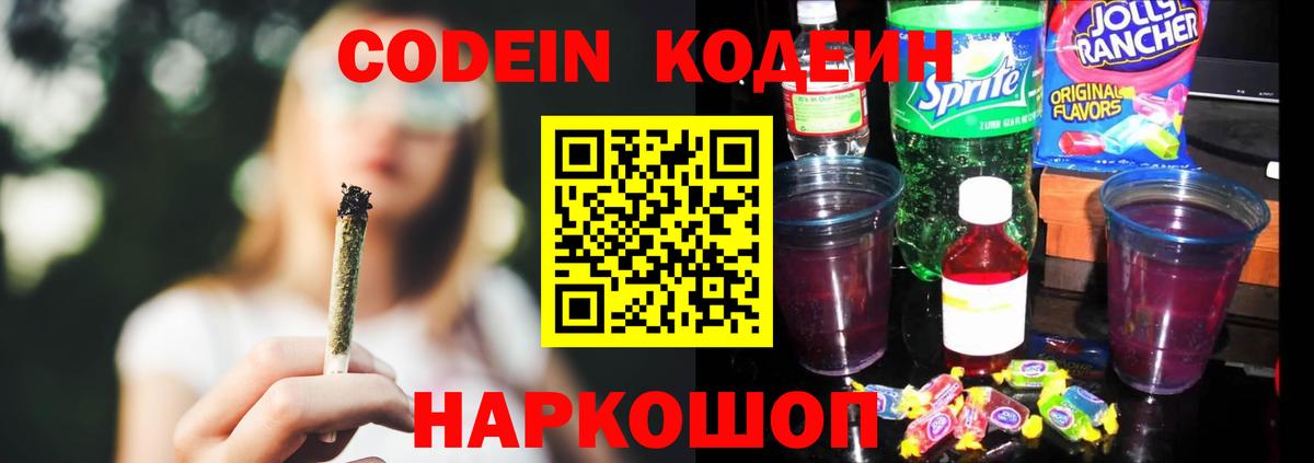 Кодеин Purple Drank Тутаев
