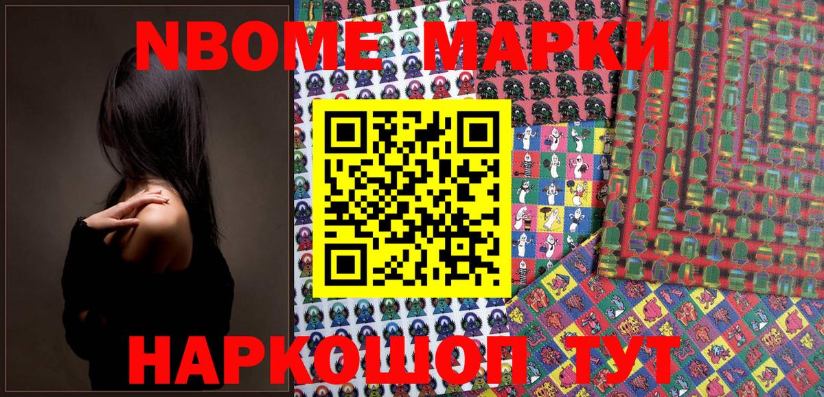 Марки NBOMe 1,8мг Тутаев